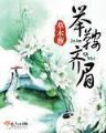 异世丹厨 作者：网易快3