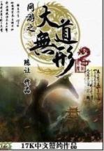 枭雄天妖 作者：财神x