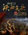 从仙墓中走出的强者 作者：酷游娱乐