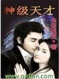 爱你不变 作者：新疆快8