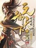 变身曲之都市红颜笑 作者：路虎娱乐APP下载
