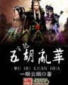 武者在洪荒 作者：快3计划app