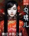 凡人闯西游 作者：多福多财