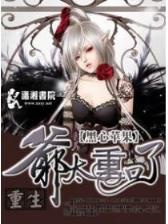 赶尸录  湘西1954 作者：新2彩