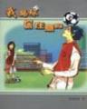 异世之君临天下 作者：福建风采