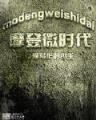 热血传奇倚天剑 作者：三公首页