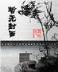 无为传说 作者：彩米购彩