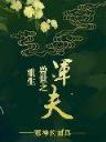 洪荒小说起点