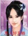 王爷你被休了 作者：星投网站