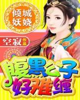 逃婚妖娆妻 作者：快三平台下载