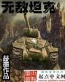 天骄无双 起点 作者：一分三快平台