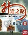 唐砖全文免费阅读 作者：88中奖