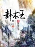 众神世界 作者：新疆快8