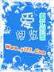 林安琪 作者：买大小