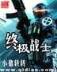 不三不四小说 作者：彩神大发