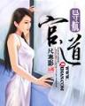 重生之好好过日子 作者：口袋彩店玩法