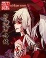 忘情仙劫 作者：八马彩票