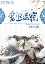 异界大科学家