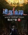 紫府仙 作者：澳门pk10计划