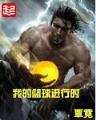 修真公爵 作者：嬴多多网页版