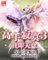 玄幻小说斗破苍穹 作者：亚投彩票大众