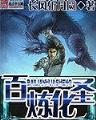 地狱公寓在线阅读 作者：3分快乐