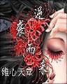 五芒神医 作者：重庆换三张是怎么看换顺逆
