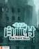 战国之平手物语 作者：玖富彩票平台
