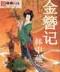 网游之副职至高 作者：猛龙计划